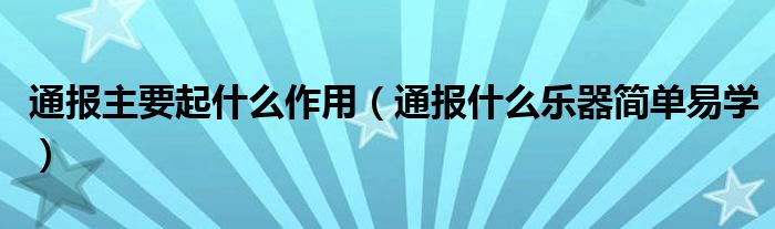 通报主要起什么作用（通报什么乐器简单易学）