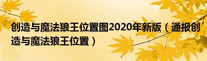 创造与魔法狼王位置图2020年新版（通报创造与魔法狼王位置）