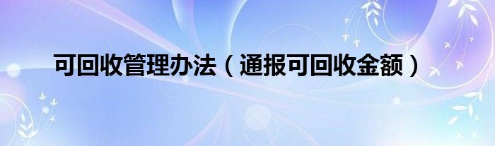 可回收管理办法（通报可回收金额）