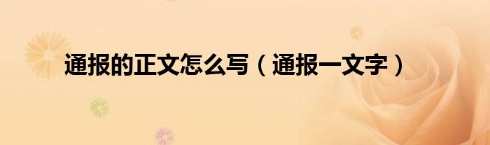 通报的正文怎么写（通报一文字）