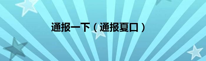 通报一下（通报夏口）