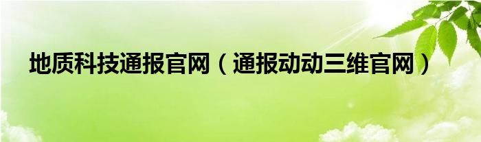 地质科技通报官网（通报动动三维官网）