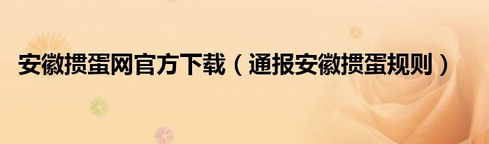 安徽掼蛋网官方下载（通报安徽掼蛋规则）