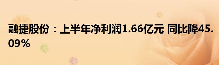 融捷股份：上半年净利润1.66亿元 同比降45.09%