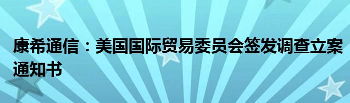 康希
：美国国际贸易委员会签发调查立案通知书