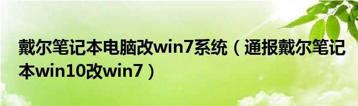 戴尔笔记本电脑改win7系统（通报戴尔笔记本win10改win7）