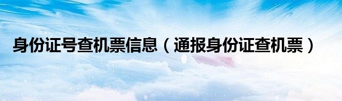 身份证号查机票信息（通报身份证查机票）