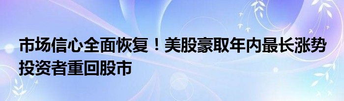 市场信心全面恢复！美股豪取年内最长涨势 投资者重回股市