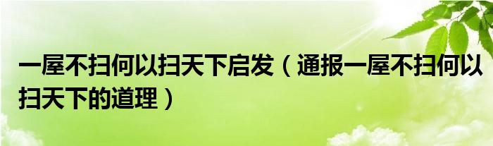 一屋不扫何以扫天下启发（通报一屋不扫何以扫天下的道理）