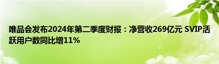 唯品会发布2024年第二季度财报：净营收269亿元 SVIP活跃用户数同比增11%