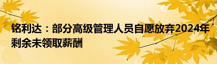 铭利达：部分高级管理人员自愿放弃2024年剩余未领取薪酬