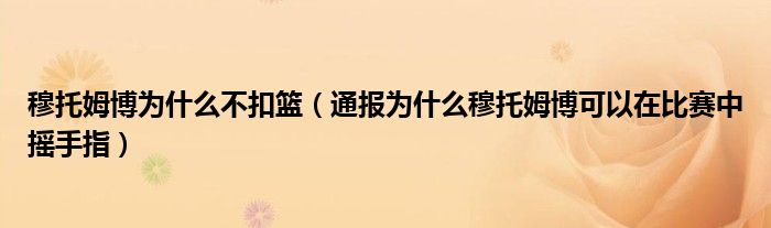 穆托姆博为什么不扣篮（通报为什么穆托姆博可以在比赛中摇手指）