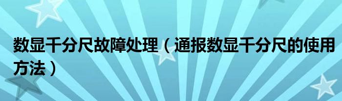 数显千分尺故障处理（通报数显千分尺的使用方法）