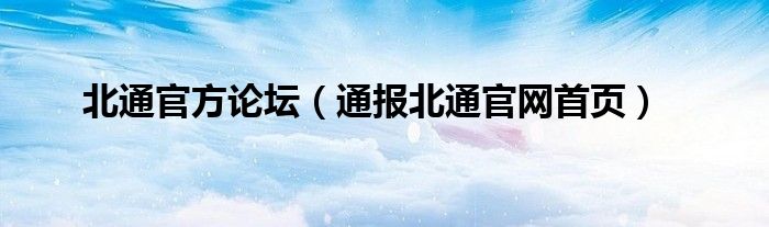 北通官方论坛（通报北通官网首页）