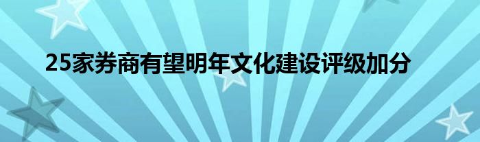 25家券商有望明年文化建设评级加分