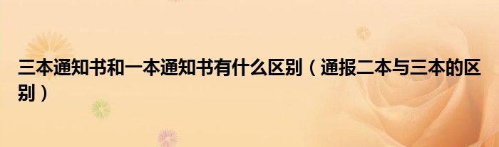 三本通知书和一本通知书有什么区别（通报二本与三本的区别）