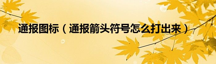 通报图标（通报箭头符号怎么打出来）