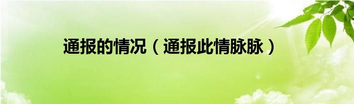 通报的情况（通报此情脉脉）