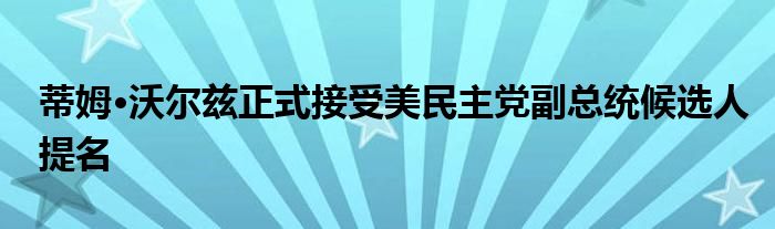 蒂姆·沃尔兹正式接受美民主党副总统候选人提名