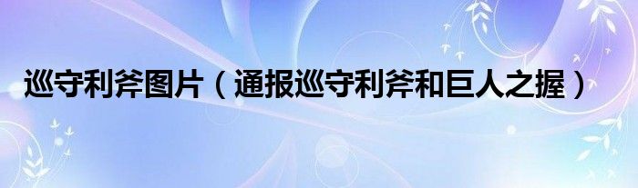 巡守利斧图片（通报巡守利斧和巨人之握）