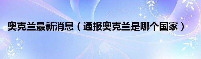 奥克兰最新消息（通报奥克兰是哪个国家）