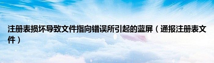 注册表损坏导致文件指向错误所引起的蓝屏（通报注册表文件）