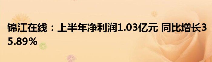 锦江在线：上半年净利润1.03亿元 同比增长35.89%