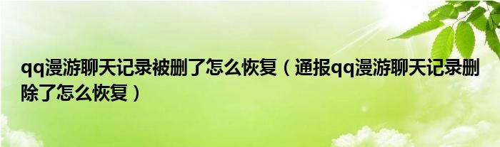 qq漫游聊天记录被删了怎么恢复（通报qq漫游聊天记录删除了怎么恢复）