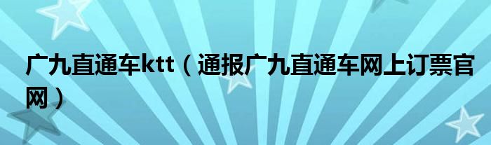 广九直通车ktt（通报广九直通车网上订票官网）