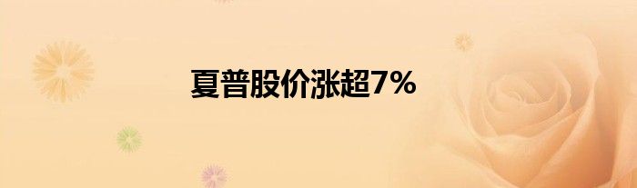 夏普股价涨超7%