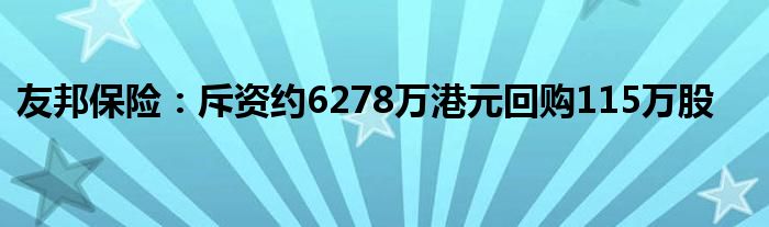 友邦保险：斥资约6278万港元回购115万股