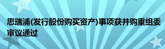 思瑞浦(发行股份购买资产)事项获并购重组委审议通过