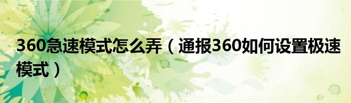 360急速模式怎么弄（通报360如何设置极速模式）