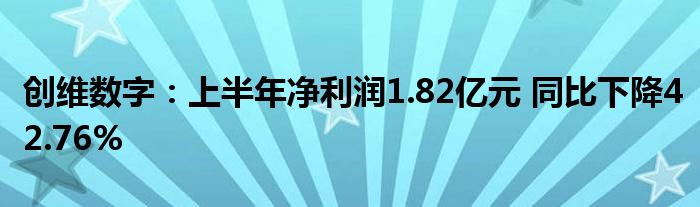 创维数字：上半年净利润1.82亿元 同比下降42.76%