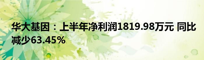 华大基因：上半年净利润1819.98万元 同比减少63.45%