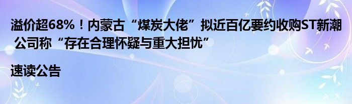 溢价超68%！内蒙古“煤炭大佬”拟近百亿要约收购ST新潮 公司称“存在合理怀疑与重大担忧”|速读公告