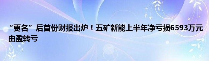 “更名”后首份财报出炉！五矿新能上半年净亏损6593万元 由盈转亏