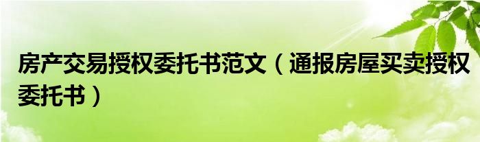 房产交易授权委托书范文（通报房屋买卖授权委托书）