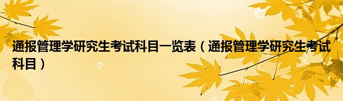 通报管理学研究生考试科目一览表（通报管理学研究生考试科目）