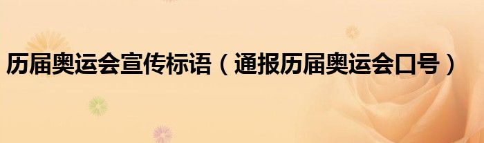 历届奥运会宣传标语（通报历届奥运会口号）