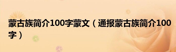 蒙古族简介100字蒙文（通报蒙古族简介100字）