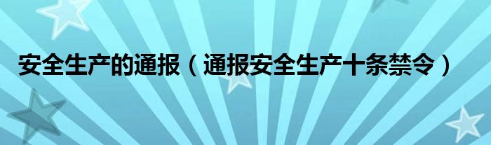 安全生产的通报（通报安全生产十条禁令）