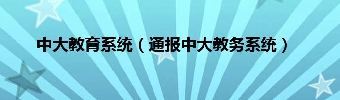 中大教育系统（通报中大教务系统）