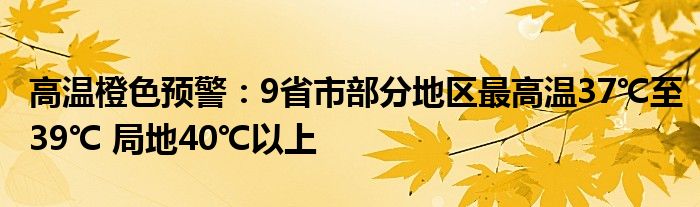 高温橙色预警：9省市部分地区最高温37℃至39℃ 局地40℃以上