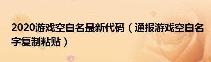 2020游戏空白名最新代码（通报游戏空白名字复制粘贴）