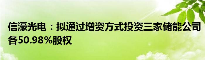 信濠光电：拟通过增资方式投资三家储能公司各50.98%股权