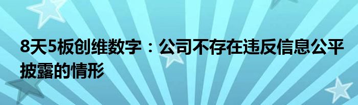 8天5板创维数字：公司不存在违反信息公平披露的情形