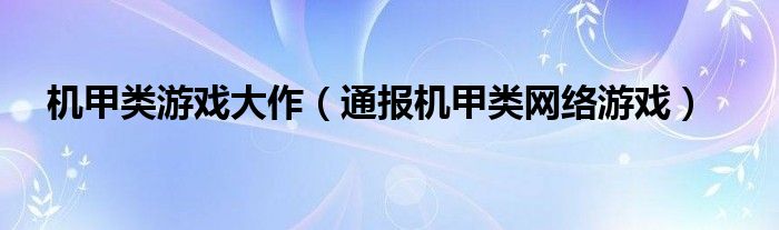 机甲类游戏大作（通报机甲类网络游戏）