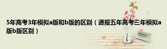 5年高考3年模拟a版和b版的区别（通报五年高考三年模拟a版b版区别）