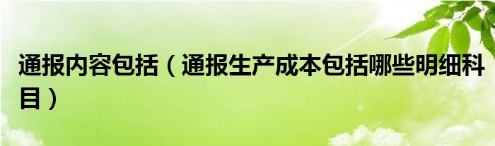 通报内容包括（通报生产成本包括哪些明细科目）